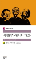 시칠리아에서의 대화(세계문학전집 225)